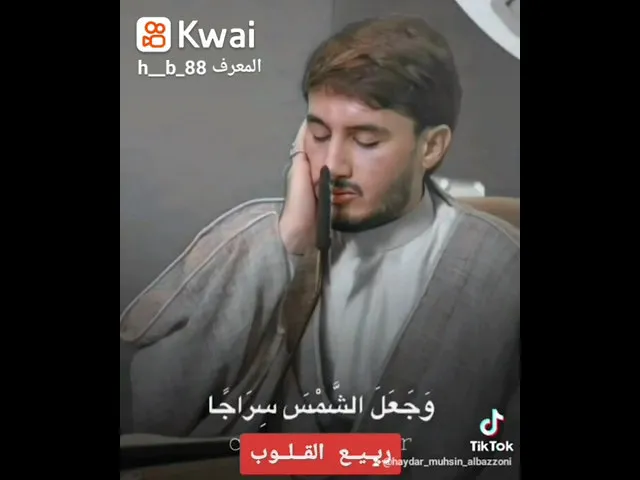 ⁣ربيع القلوب || بصوت القارئ البزوني