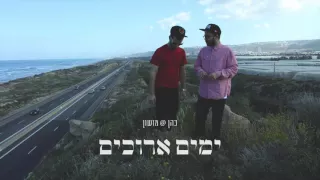 כהן מושון שחרר אותי 