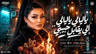 ياليالي ياليالي   إلي يقابل حبيبي سلامي أمانه ليه   دنيا الالفي   ترند التيك توك   حظ شعبي جديد      دندنها