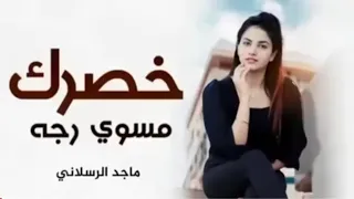 خصرك  خصرك مسوي رجه  زينك دمار        حصريا دندنها