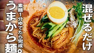 混ぜるだけ ! そうめん1分で完成する爆速のうまから、ビビン麺。