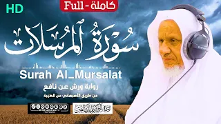سورة المرسلات كاملة الشيخ أحمد خليل شاهين برواية ورش من طريق الأصبهاني Surat Al Mursalat 