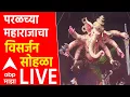 Download Lagu परळच्या महाराजाचा विसर्जन सोहळा LIVE | Ganpati Visarajan 2025 | ABP Majha Live