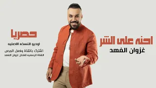 غزوان الفهد احنه على الشر حصريا Exclusive 2021 Ghazwan Alfahad Ahnah Ealaa ALShari 