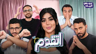 كارولين عزمي بتكشف أسرع طريق لقلبها🤔 | اتقدم💍