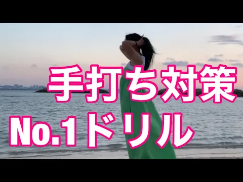 手打ち対策に特化したドリル!左足を動かすだけでパワーが生まれる練習方法