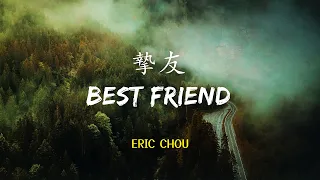  eric chou best friend lyric video chn pinyin eng lyrics 