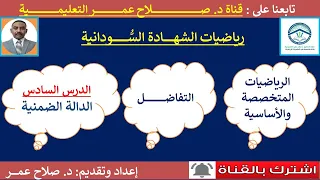 رياضيات الشهادة السودانية التفاضل الدرس السادس تفاضــــــــــل الدالة الضمنية 