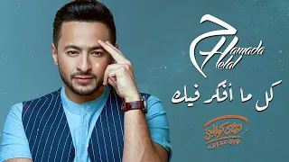                                     حمادة هلال  كل لما أفكر فيك دندنها