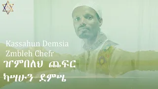 ዝም ብለህ ጨፍር አዲሥ ሙዚቃ ካሣሁን ደምሤ New Ethiopian Music Kassahun Demsia ZmBleh Chefr Official 