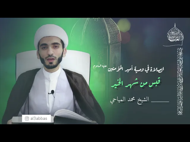 قبس من شهر الخير | الصلاة في وصية أمير المؤمنين عليه السلام