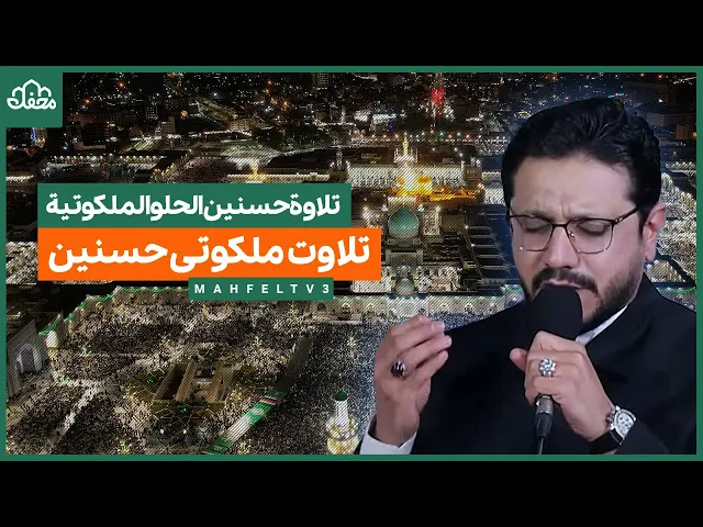 ⁣تلاوت ملکوتی حسنین