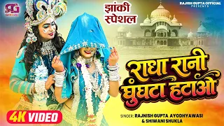 Radha Rani Ghunghta Hatao | Radha Krishna New Jhanki | राधा रानी घुंघटा हटाओ | Chand Jaisa Mukhda |