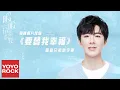 Download Lagu 摩登兄弟劉宇寧 Yuning Liu《要替我幸福》【暖暖, 請多指教 My Love, Enlighten Me OST電視劇片尾曲】官方動態歌詞MV (無損高音質)