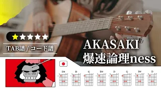 AKASAKI 爆速論理ness TAB譜 コード譜付き 
