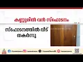 Download Lagu കണ്ണപുരത്ത് വാടക വീട്ടിൽ സ്ഫോടനം; അപകടം ബോംബ് നിർമ്മാണത്തിനിടെയെന്ന് സൂചന