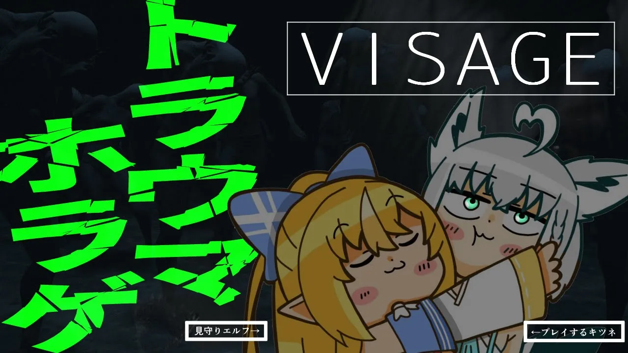 【#かみぬい】トラウマホラゲー「VISAGE」にまた挑む。【ホロライブ/白上フブキ/不知火フレア】