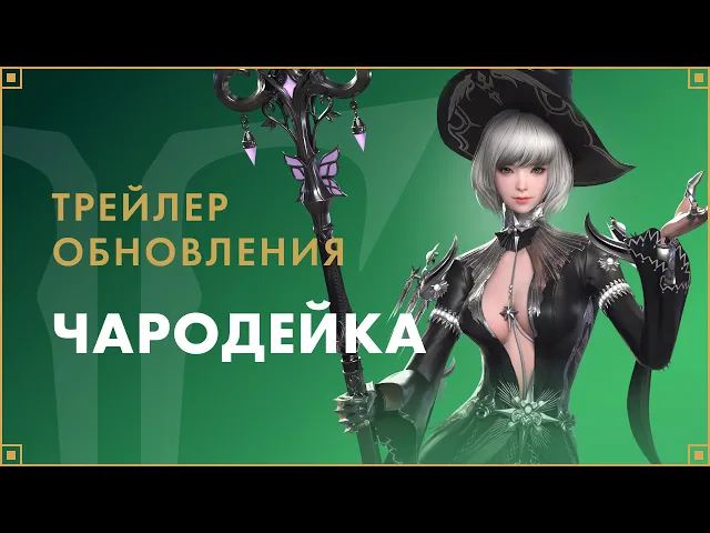 Трейлер обновления «Чародейка» | LOST ARK Россия
