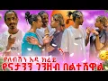 Download Lagu ቃል የናታንን  ገንዘብ በማጭበርበር ወንጀል ልትከሰስ ነዉ😱