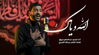 الله وياك الرادود عبدالمنعم مرزوق استشهاد الزهراء ١٤٤٥ 