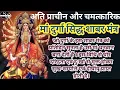 Download Lagu अति प्राचीन मां दुर्गा का सिद्ध शाबर मंत्र 108 | Very Rare Siddha Shabar Mantra of Maa Durga