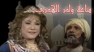 ساعة ولد الهدى سميحة أيوب عبد الله غيث الحلقة 18 من 30 