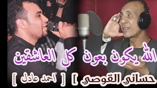 الله يكون بعون كل العاشقين    ابداع مستمر من احمد عادل وحساني القوصي ليالي الشعراني قوص قنا     دندنها