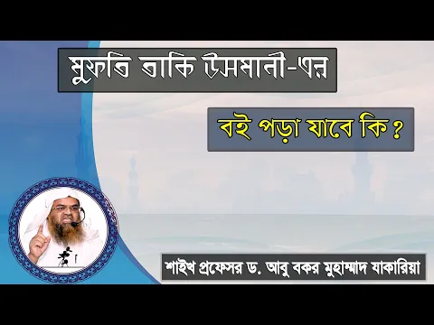 প্রশ্ন : মুফতি তাকি উসমানী এর বই পড়া যাবে কি?শাইখ প্রফেসর ড. আবু বকর মুহাম্মাদ যাকারিয়া