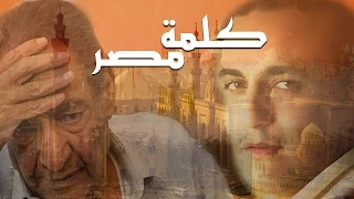 كلمة مصر   للشاعر الكبيرعبدالرحمن الأبنودى والنجم محمد رحيم دندنها