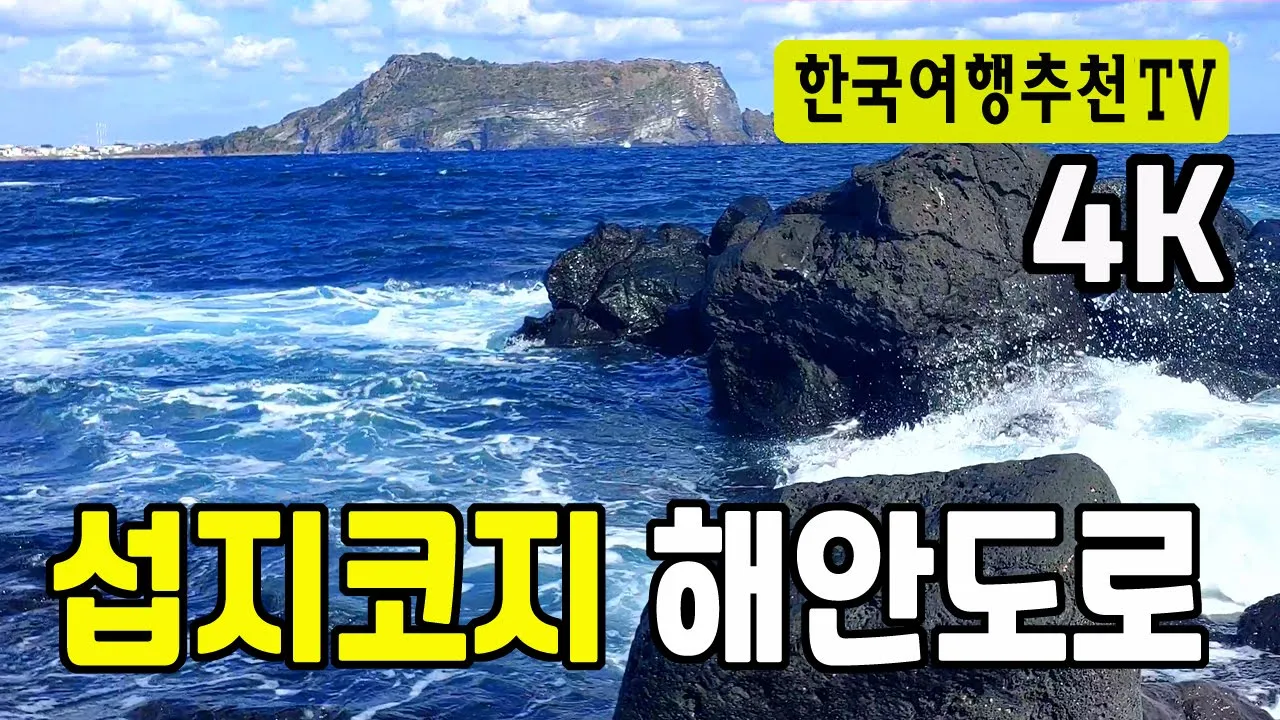 제주도 섭지코지 해안도로 - Seopjikoji Coastal Road, Jeju Island (with Clova Dubbing) 4K サムネイル