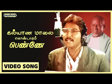Download MP3 கல்யாண மாலை கொண்டாடும் பெண்ணே | Official Video Song | SPB | Ilayaraja | Bayshore Records