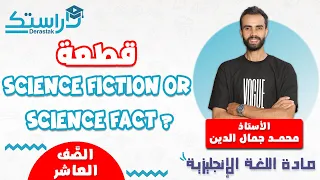 قطعة Science Fiction Or Science Fact اللغة الانجليزية الصف العاشر أ محمد جمال الدين 