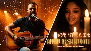 አንቺ ነሽ ህይወቴ Anchi Nesh Hiwote New Best Ethiopian Amharic Music 2025 