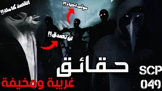 حقائق غريبة ومخيفة عن طبيب الطاعون المرعب SCP 049 اشياء لم تكن تعرفها القصة كاملة 