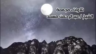 سورة البقرة الشيخ عبد الرحمن مسعد Surat Al Baqara Sheikh Abdul Rahman Musaad  سورة البقرة الشيخ عبد الرحمن مسعد Surat Al Baqara Sheikh Abdul Rahman Musaad