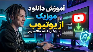 دانلود آهنگ موزیک و ویدیو از یوتیوب کاملا رایگان    دندنها