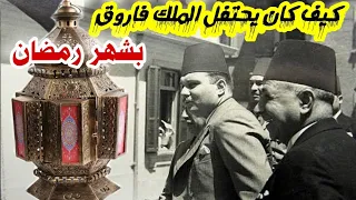 رمضان زمان احتفالات فاروق مع الشعب بالشهر الكريم 