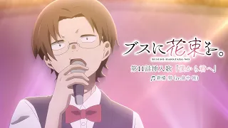 YouTube影片, 內容是為丑女獻上花束 的 第11話插入曲「僕から君へ」畠中祐