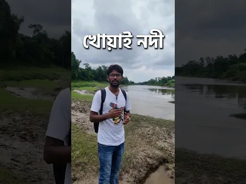 খোয়াই নদী #bangladocumentary #deshbartatv #shorts #shortvideo