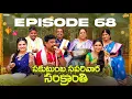 Lagu సకుటుంబ సపరివార సంక్రాంతి || Family Bandi Telugu Web Series || Episode 68 || Chill Stories