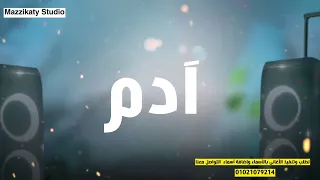 ادم الجميل المسكر أغنية لآدم جديد 