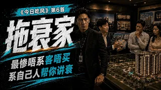 6. 拖衰家｜《今日吃风》｜showroom被队友讲死单