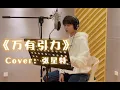 Download Lagu [Cover + Pinyin] Zhang Xingte sings Silence Wang's \