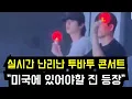 Download Lagu 난리난 투바투 콘서트 \