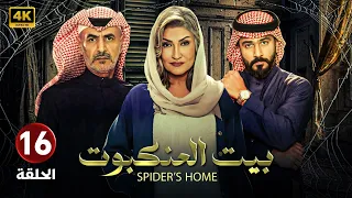 الحلقة السادسة عشر 16 مسلسل بيت العنكبوت بطولة اصايل محمد و فايز بن جريس 2024 