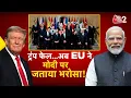 Download Lagu AAJTAK 2 LIVE | भारत से रिश्ते खोने का Trump को डर। EU भी MODI का मुरीद! AT2