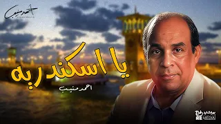 احمد منيب   يا اسكندرية دندنها
