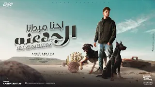 احنا مبدانا الجدعنه   صحبي اخويا ونصي التاني   امين خطاب   توزيع دولسي برودكشن انتاج فيصل العبد دندنها