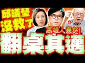 Download Lagu 【全程字幕】高雄人翻桌陳其邁了!? 邱議瑩爛事一堆已死透!? 亮哥爆\