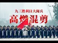 Download Lagu 九三阅兵超燃混剪大片，来了！